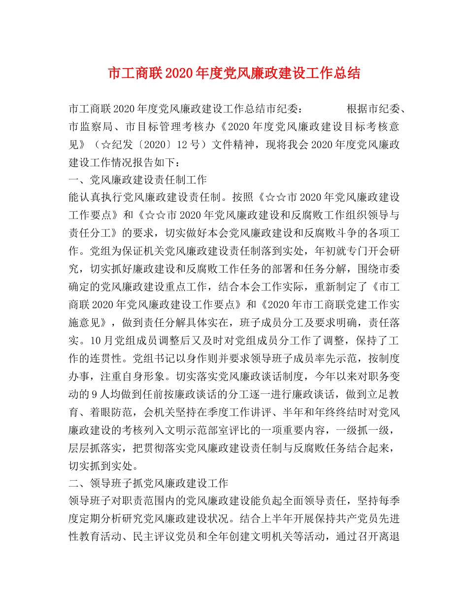 市工商联2020年度党风廉政建设工作总结 _第1页
