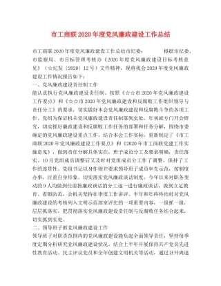 市工商联2020年度党风廉政建设工作总结 