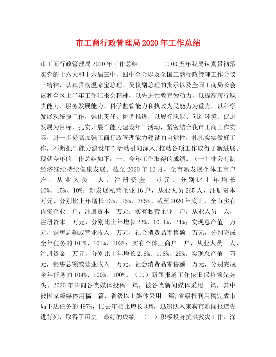 市工商行政管理局2020年工作总结 _第1页