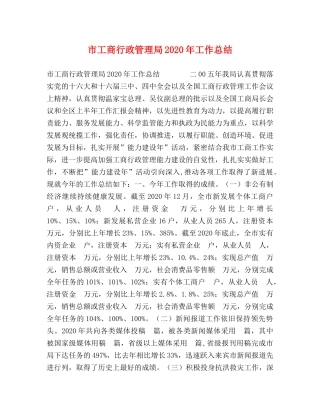 市工商行政管理局2020年工作总结 