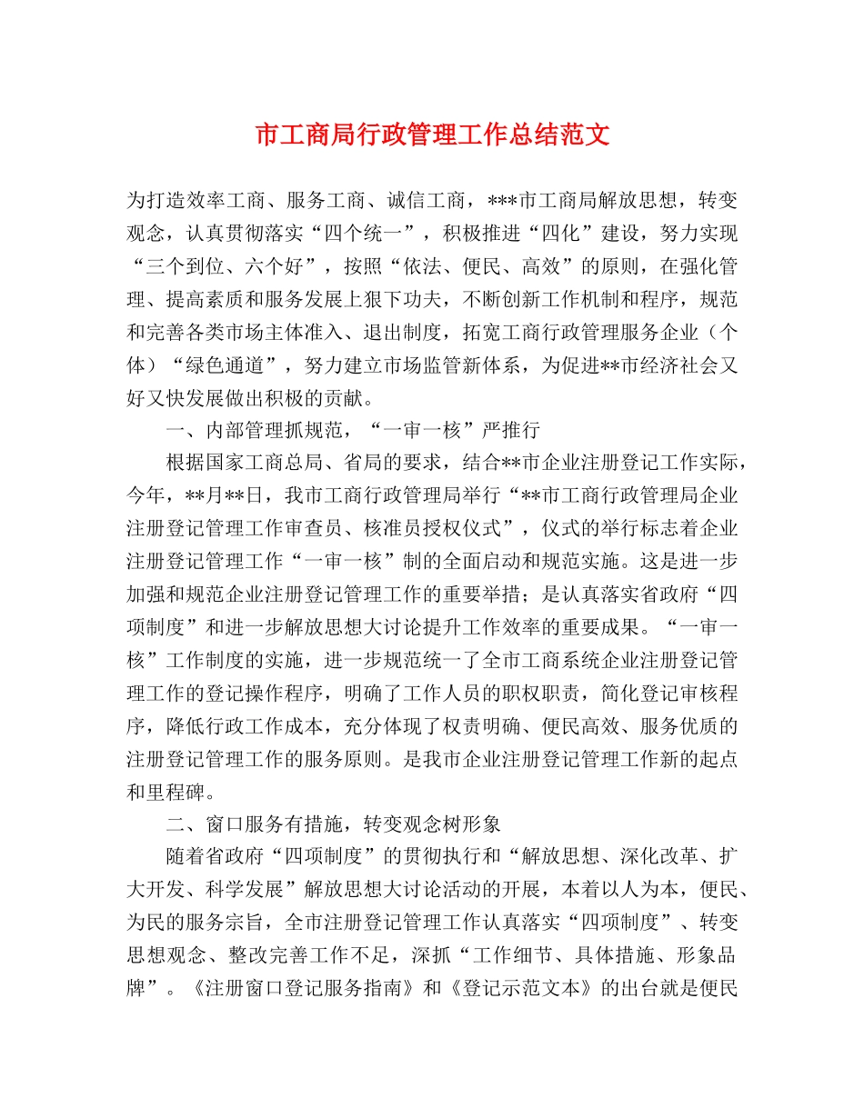 市工商局行政管理工作总结范文 _第1页