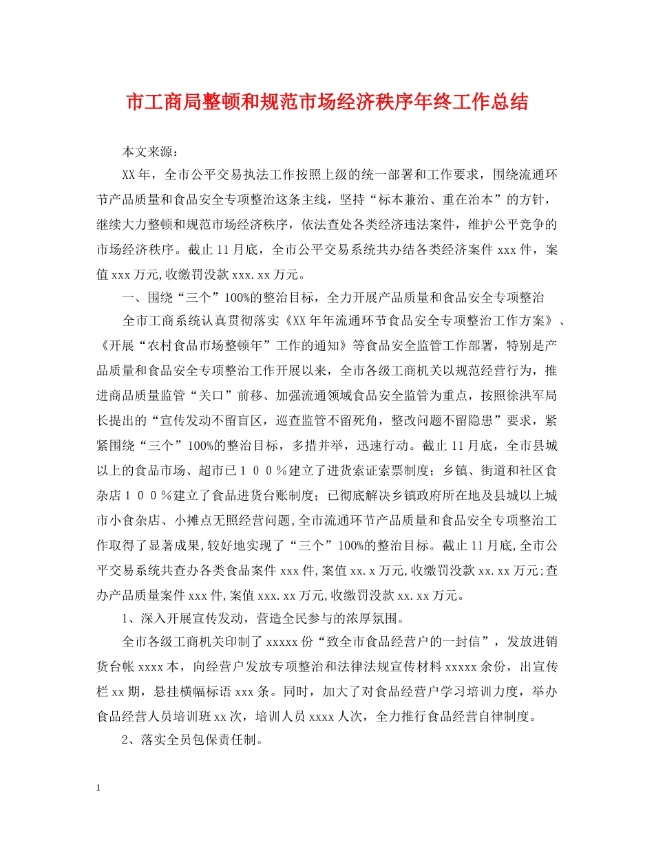 市工商局整顿和规范市场经济秩序年终工作总结 _第1页