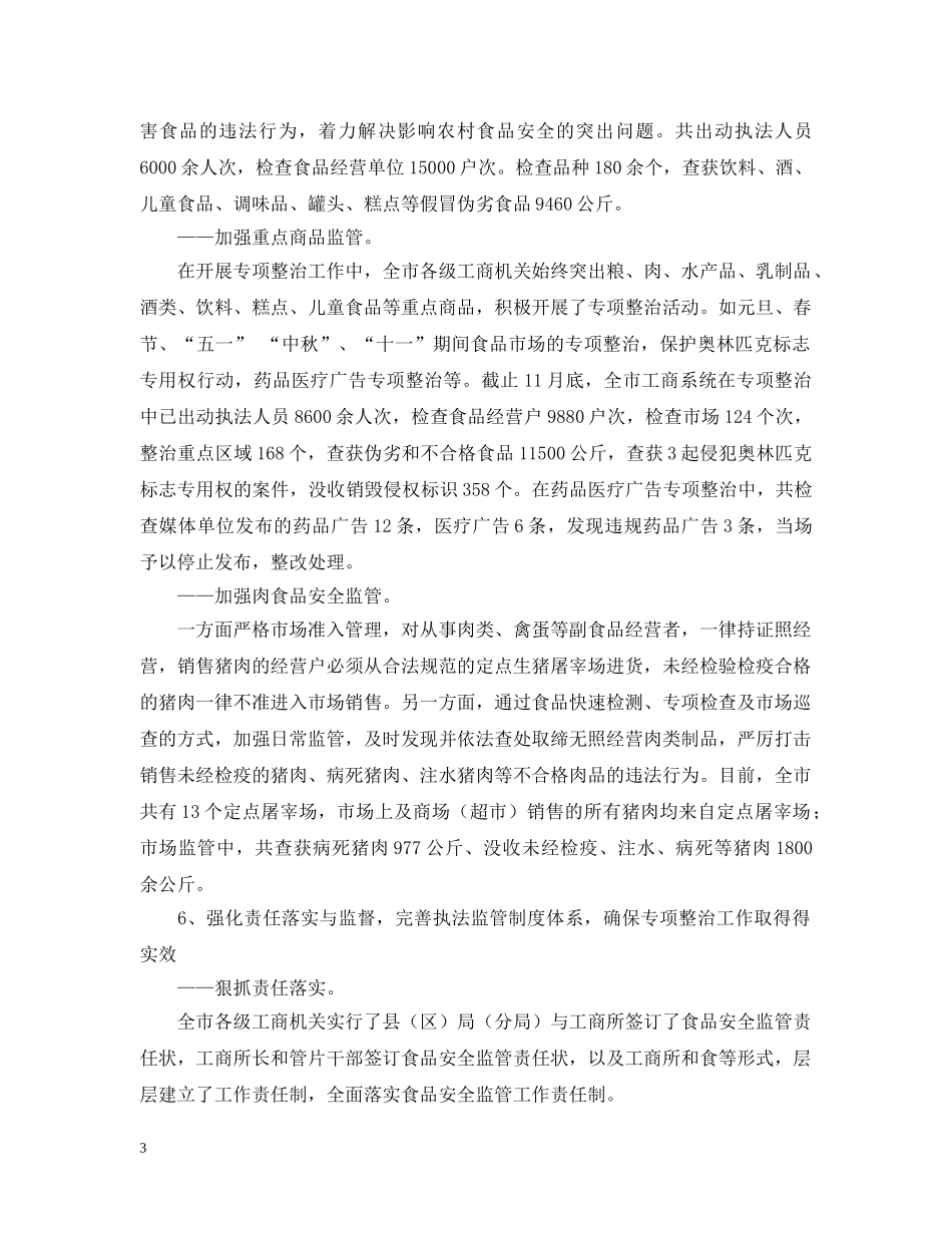 市工商局整顿和规范市场经济秩序年终工作总结 _第3页