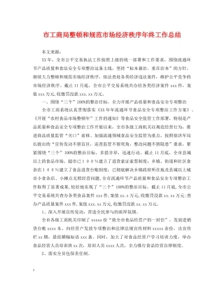 市工商局整顿和规范市场经济秩序年终工作总结 