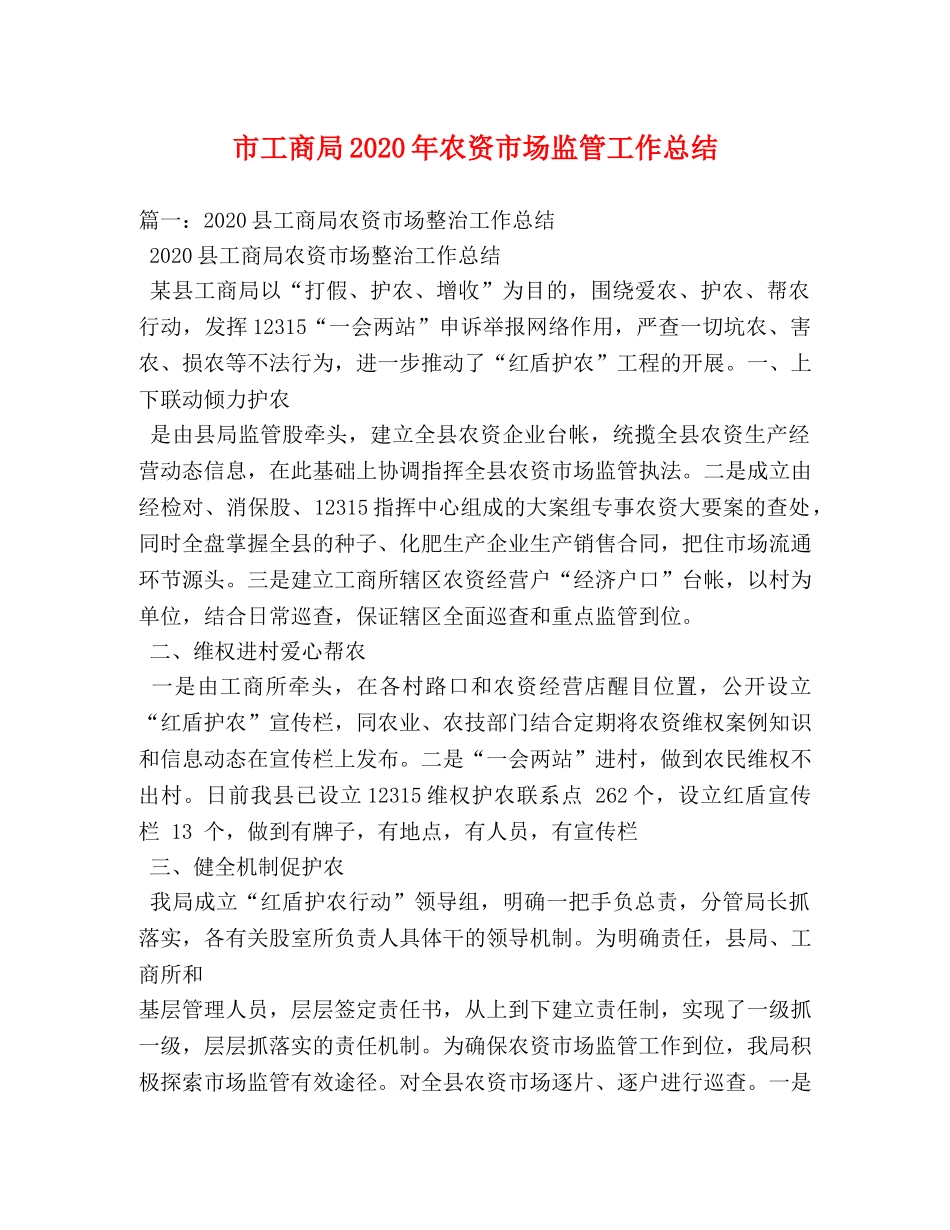 市工商局2020年农资市场监管工作总结 _第1页