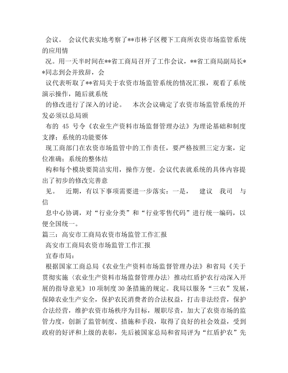 市工商局2020年农资市场监管工作总结 _第3页