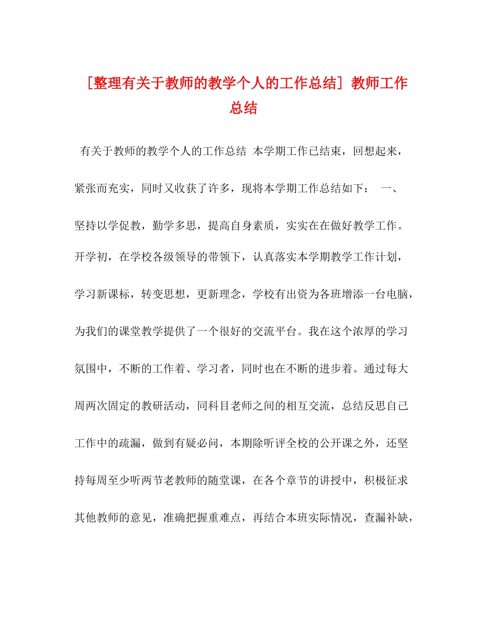 [整理有关于教师的教学个人的工作总结]教师工作总结_第1页