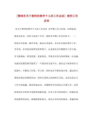 [整理有关于教师的教学个人的工作总结]教师工作总结