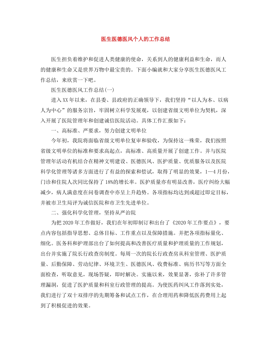 医生医德医风个人的工作总结_第1页
