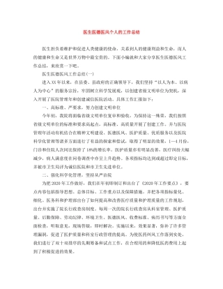 医生医德医风个人的工作总结