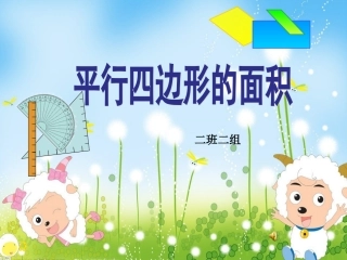 平行四边形的面积二班二组(1)