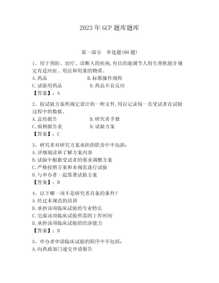 2023年GCP题库题库带答案(满分必刷) 