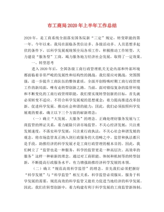 市工商局2020年上半年工作总结 