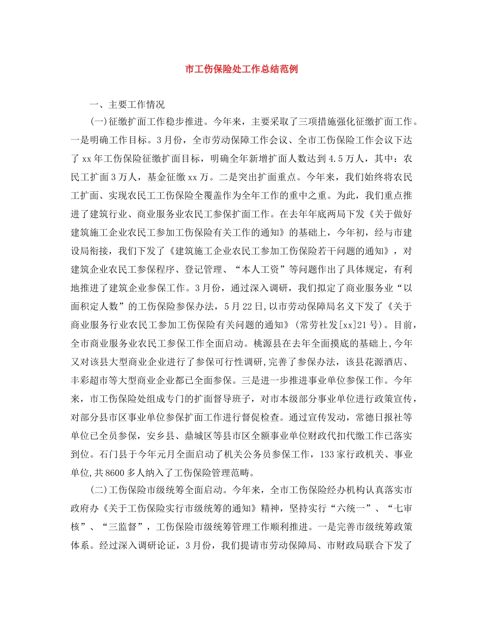 市工伤保险处工作总结范例 _第1页