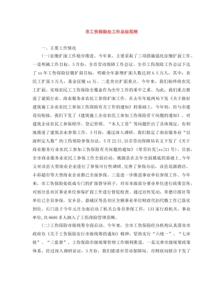 市工伤保险处工作总结范例 