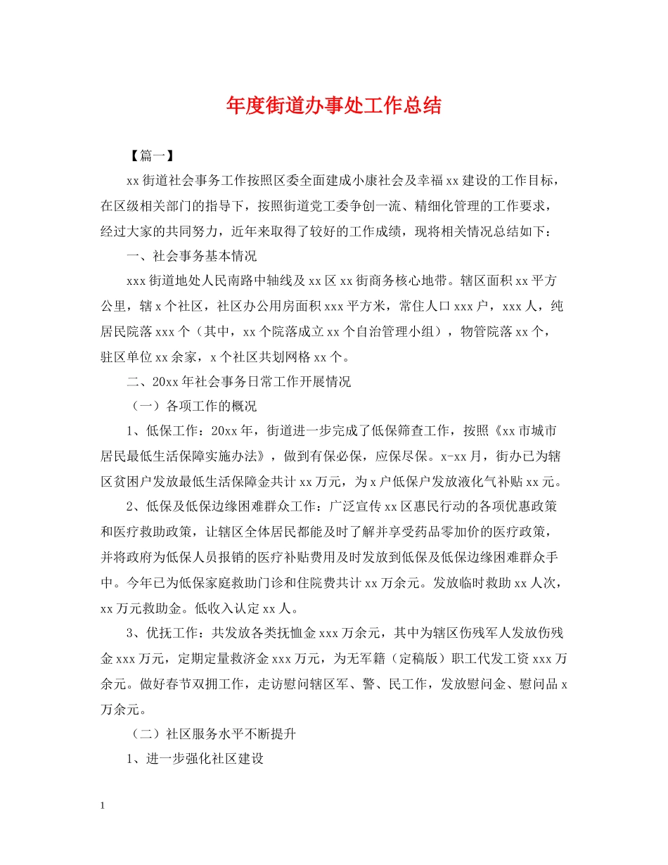 2020年度街道办事处工作总结_第1页