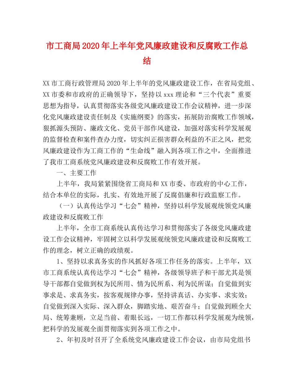 市工商局2020年上半年党风廉政建设和反腐败工作总结 _第1页