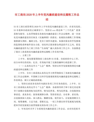市工商局2020年上半年党风廉政建设和反腐败工作总结 