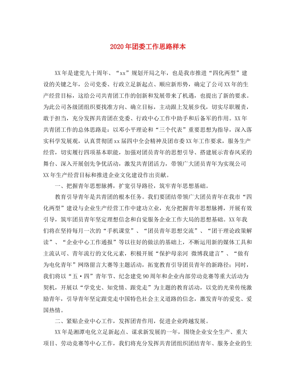 2020年团委工作思路样本_第1页