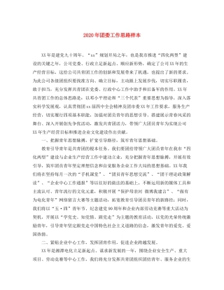 2020年团委工作思路样本