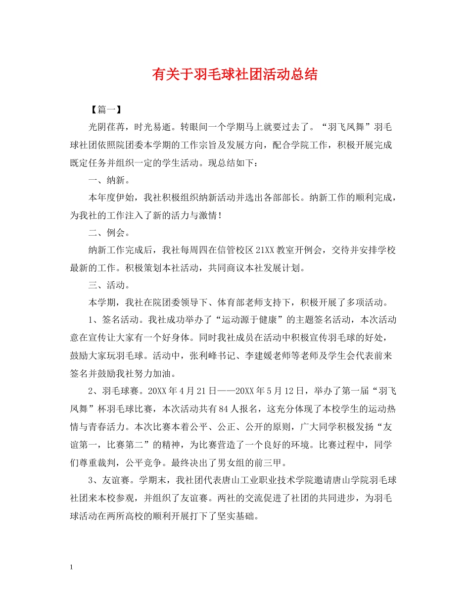 有关于羽毛球社团活动总结_第1页