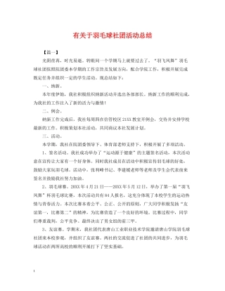 有关于羽毛球社团活动总结