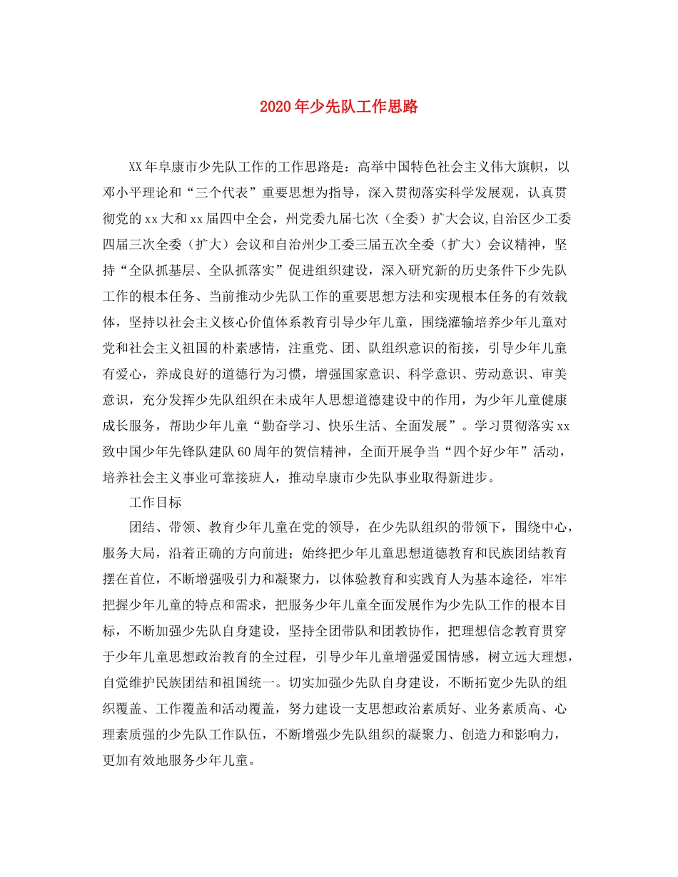 2020年少先队工作思路_第1页