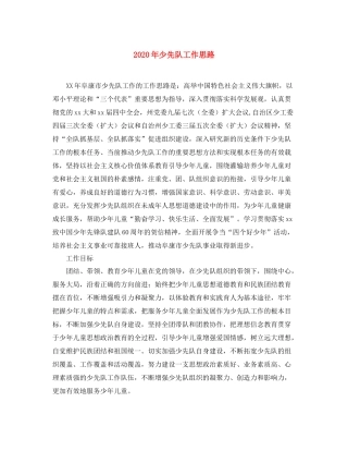 2020年少先队工作思路