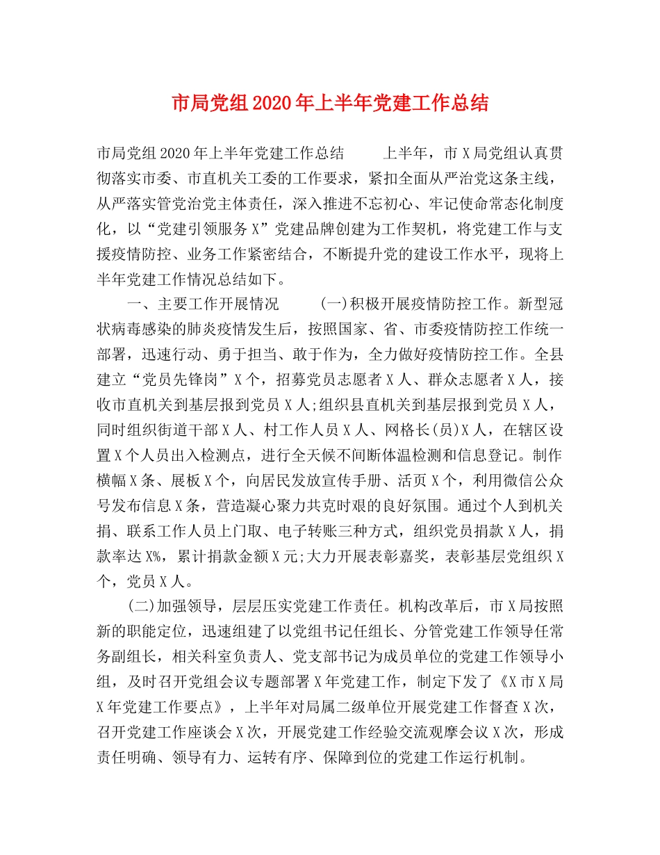 市局党组2020年上半年党建工作总结 _第1页