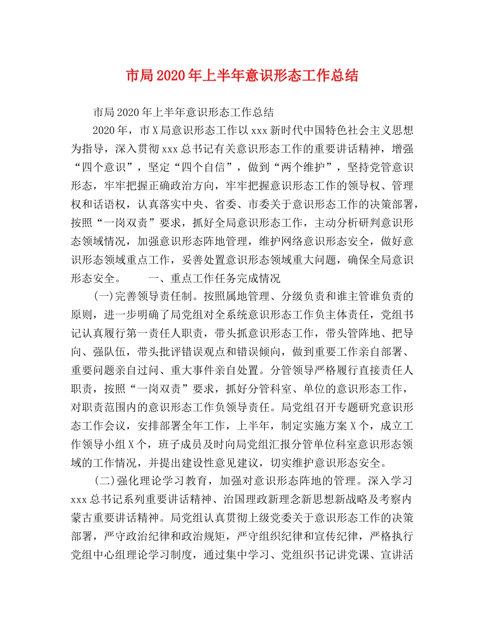 市局2020年上半年意识形态工作总结 _第1页