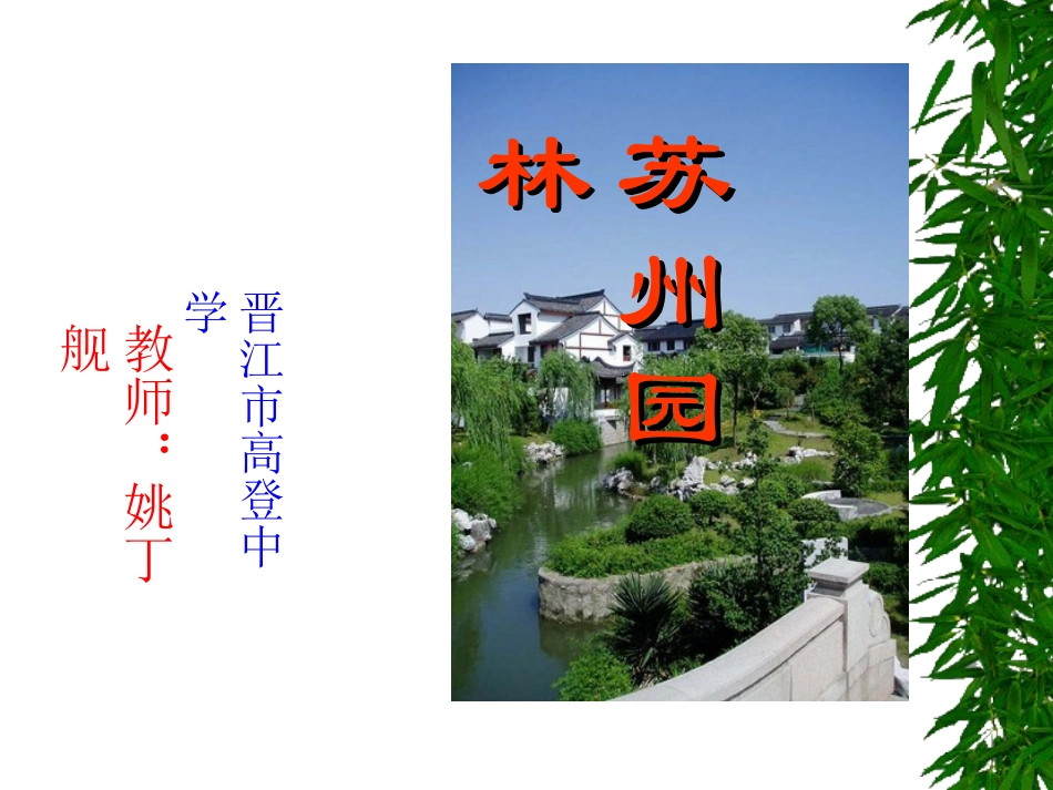 苏州园林课件_第1页