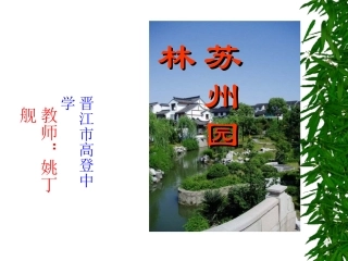 苏州园林课件