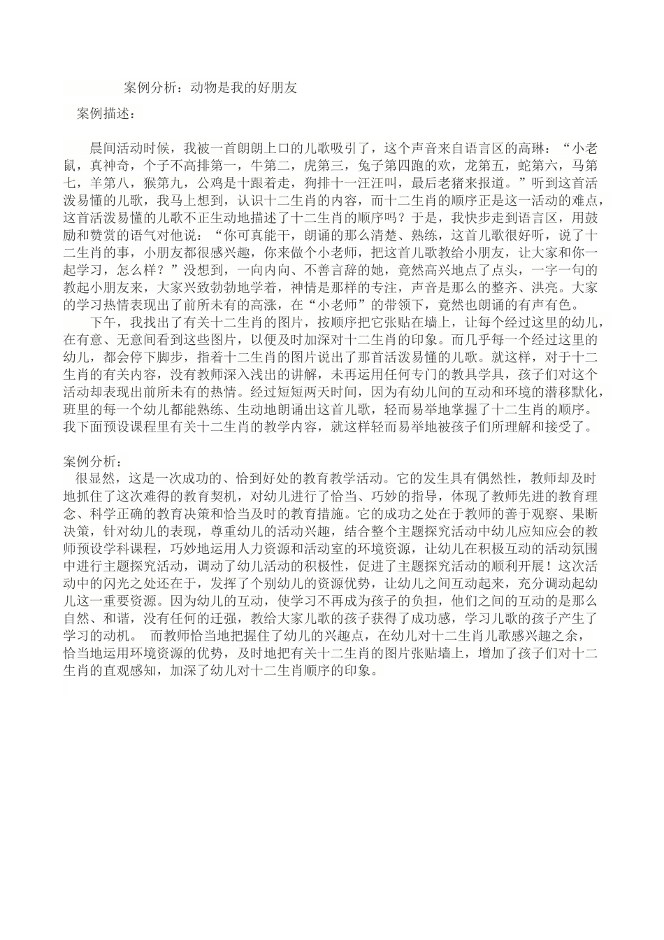 案例分析-动物是我的好朋友_第1页