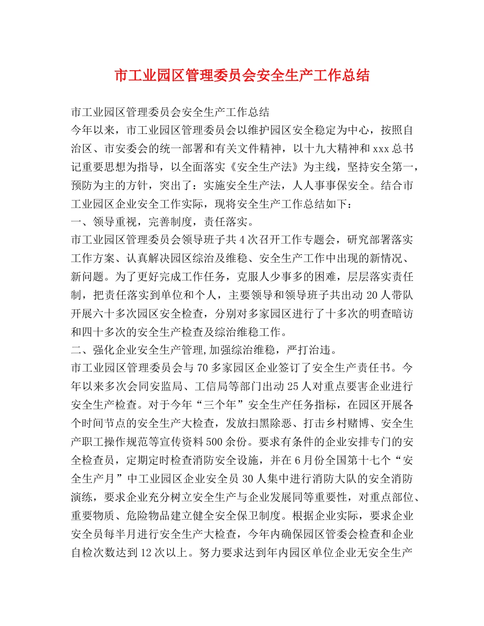市工业园区管理委员会安全生产工作总结 _第1页