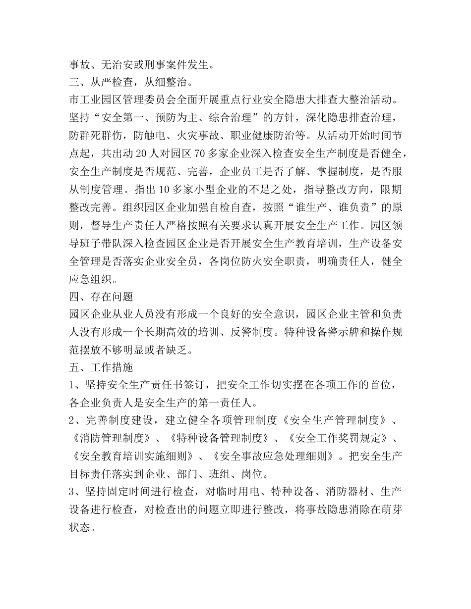 市工业园区管理委员会安全生产工作总结 _第2页