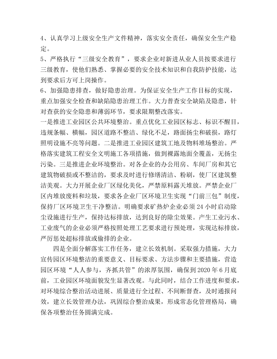 市工业园区管理委员会安全生产工作总结 _第3页