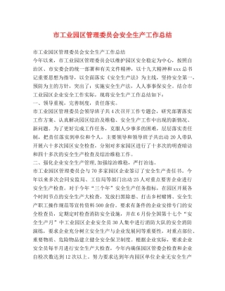市工业园区管理委员会安全生产工作总结 