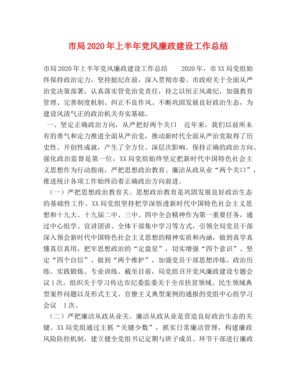 市局2020年上半年党风廉政建设工作总结 _第1页