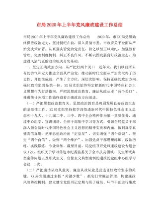 市局2020年上半年党风廉政建设工作总结 