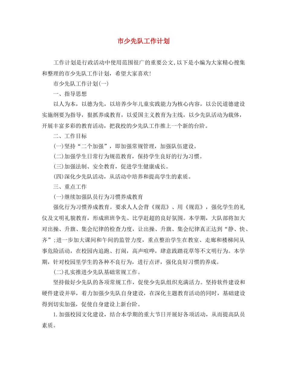 市少先队工作计划 _第1页