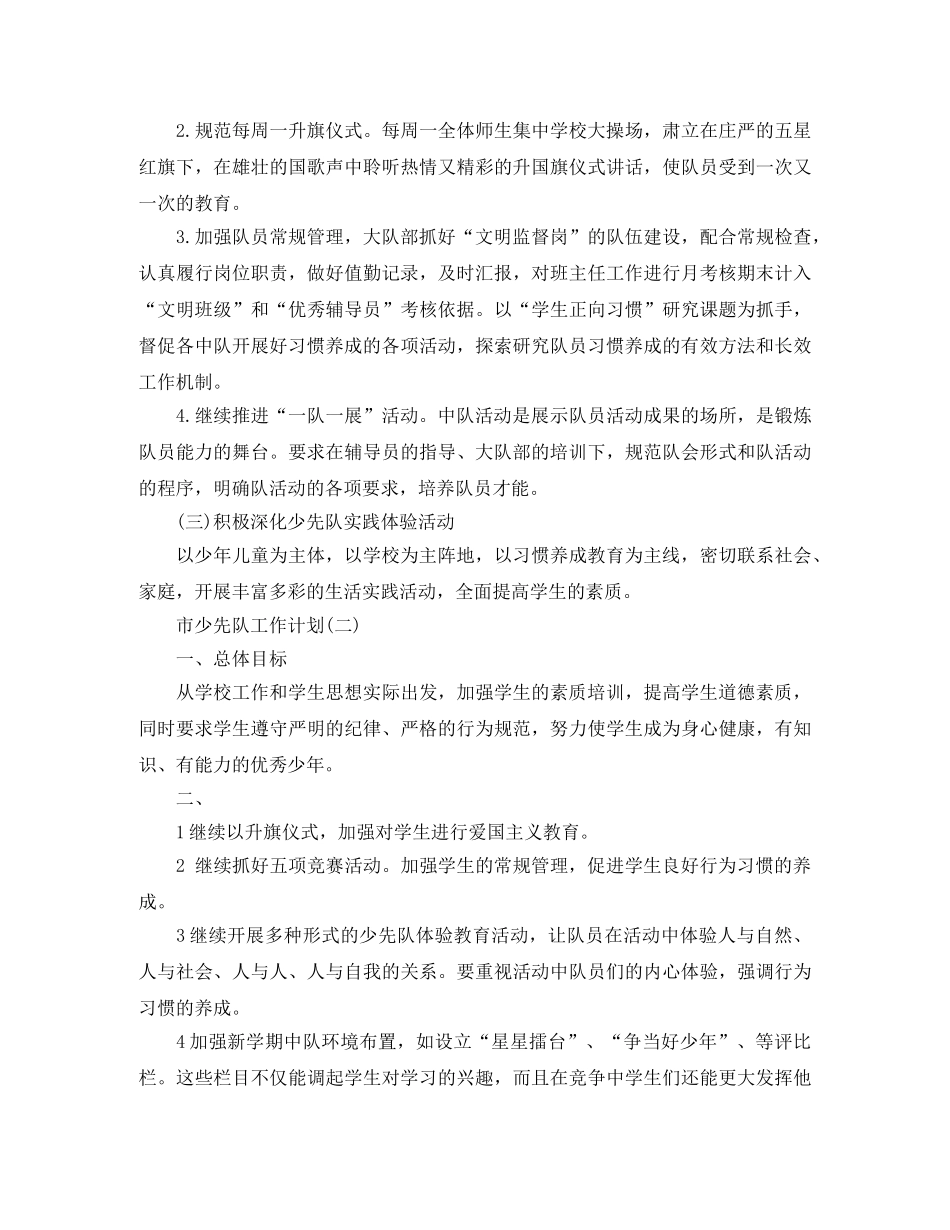 市少先队工作计划 _第2页