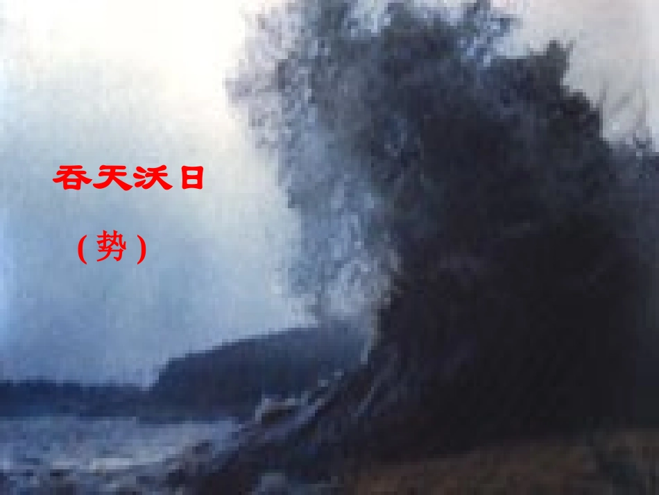 八年级上册《观潮》PPT_第2页