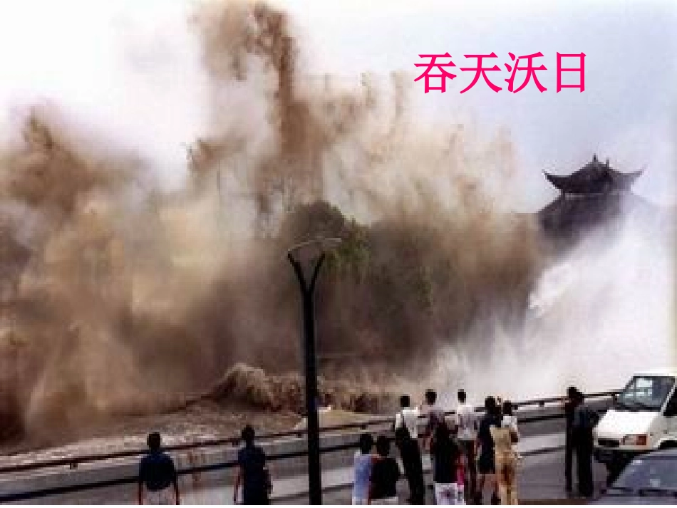 八年级上册《观潮》PPT_第3页