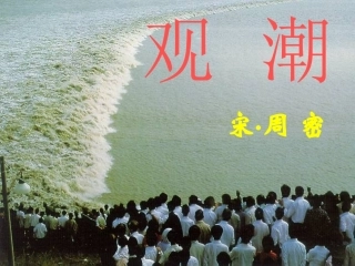 八年级上册《观潮》PPT