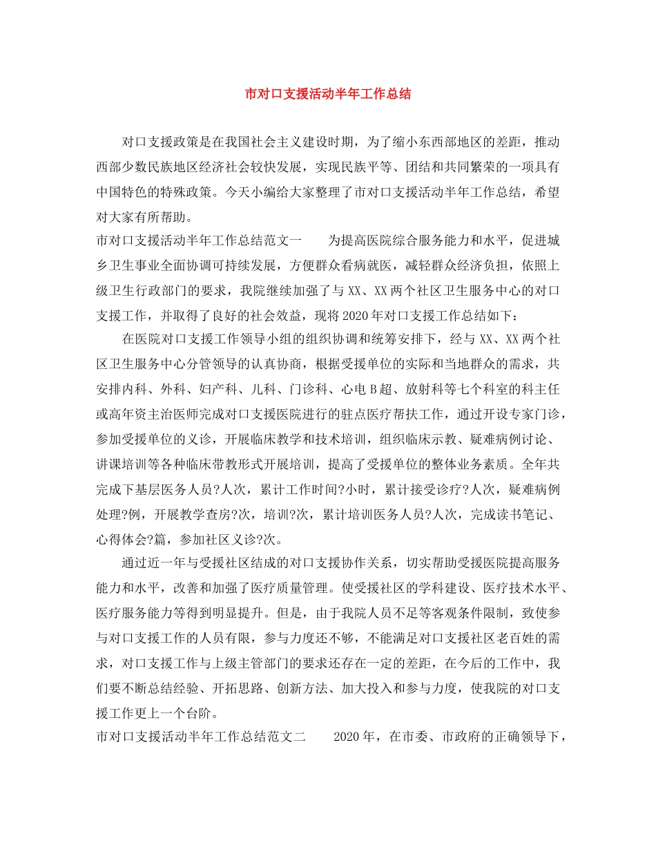 市对口支援活动半年工作总结 _第1页