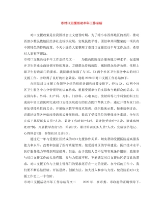 市对口支援活动半年工作总结 