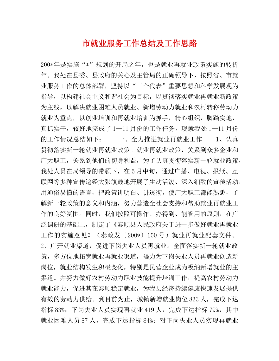 市就业服务工作总结及工作思路 _第1页