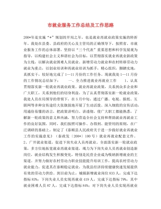 市就业服务工作总结及工作思路 