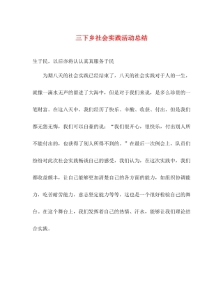 三下乡社会实践活动总结