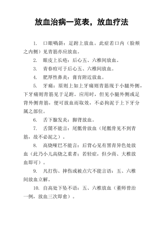放血治病一览表,放血疗法